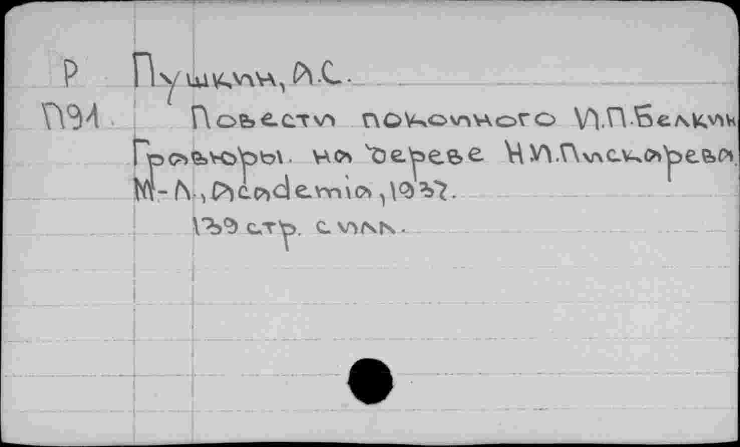 ﻿P w
Пое>ест\л по^о^ного WVVse/^Kvvh fevcAsbV. но 'öe.be&e VУ>.Г\\лслсоЪе.е>Р»
r—
И,C^CPvdevmvo ^<3^7.
Vb°) СЛ-у. CV)ON-